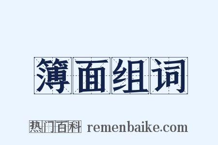 簿面组词是什么意思的图片